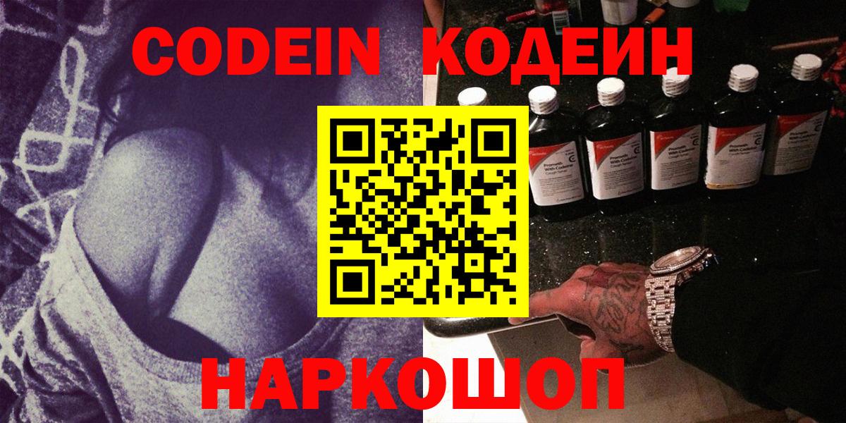 Кодеин напиток Lean (лин)  Вход с VPN  Ростов Великий 